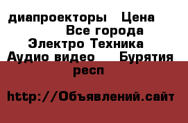 диапроекторы › Цена ­ 2 500 - Все города Электро-Техника » Аудио-видео   . Бурятия респ.